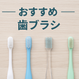 歯科衛生士が選ぶ！2026年おすすめ歯ブラシランキングTOP10